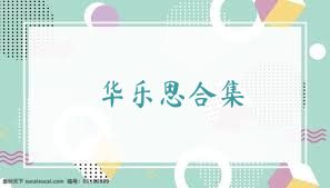 华乐思合集