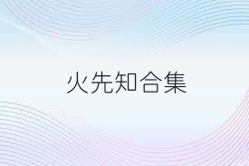 火先知合集
