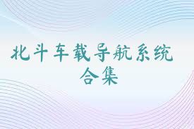 北斗车载导航系统合集