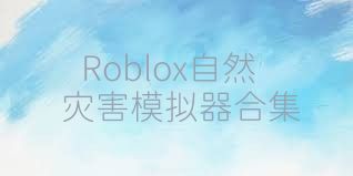 Roblox自然灾害模拟器合集