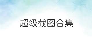 超级截图合集