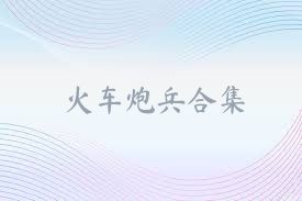 火车炮兵合集