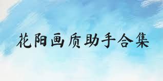 花阳画质助手合集