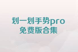 划一划手势pro免费版合集