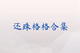 还珠格格合集