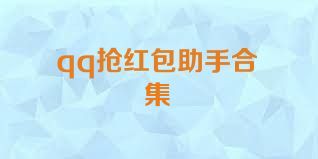 qq抢红包助手合集