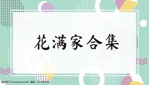 花满家合集