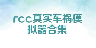 rcc真实车祸模拟器合集