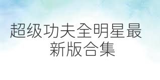 超级功夫全明星最新版合集