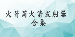 火箭筒火箭发射器合集