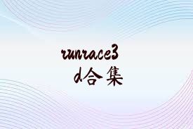 runrace3d合集