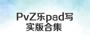 PvZ乐pad写实版合集