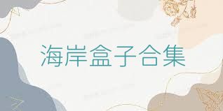 海岸盒子合集