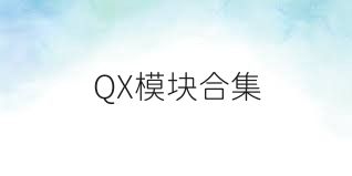 QX模块合集