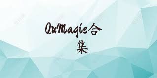 QuMagie合集