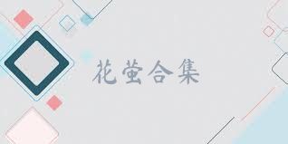 花萤合集