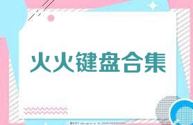 火火键盘合集