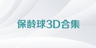 保龄球3D合集