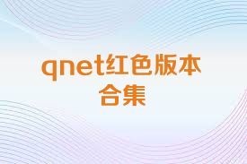 qnet红色版本合集
