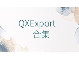 QXExport合集