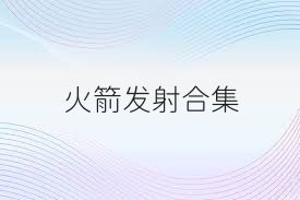 火箭发射合集