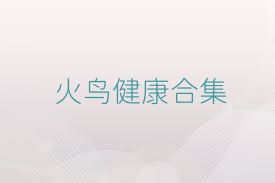 火鸟健康合集