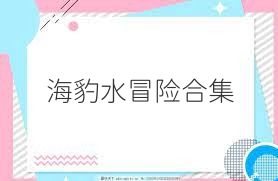 海豹水冒险合集