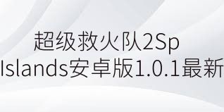 超级救火队2SprinkleIslands安卓版1.0.1最新版合集