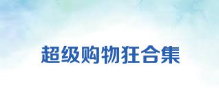 超级购物狂合集