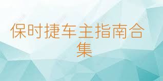 保时捷车主指南合集