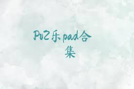PvZ乐pad合集