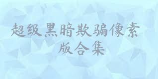 超级黑暗欺骗像素版合集