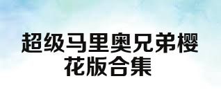 超级马里奥兄弟樱花版合集