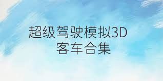 超级驾驶模拟3D客车合集