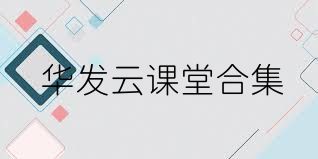华发云课堂合集