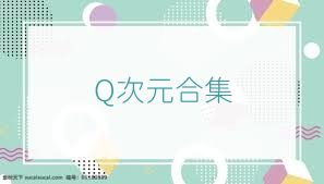 Q次元合集