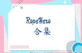 RopeHero合集