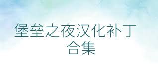 堡垒之夜汉化补丁合集