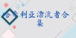 哈希利亚漂流者合集