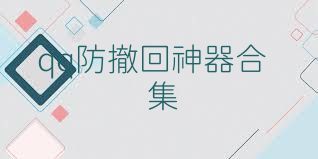 qq防撤回神器合集