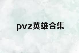 pvz英雄合集