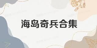 海岛奇兵合集