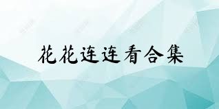 花花连连看合集