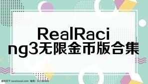 RealRacing3无限金币版合集