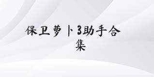 保卫萝卜3助手合集