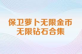 保卫萝卜无限金币无限钻石合集