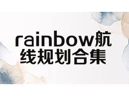 rainbow航线规划合集