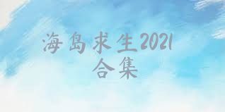 海岛求生2021合集
