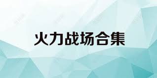 火力战场合集