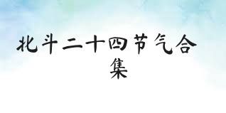 北斗二十四节气合集